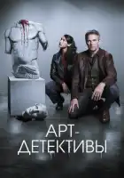 Арт-детективы смотреть онлайн сериал 1 сезон
